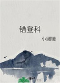 错登科逆水寒