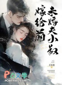 嫁给前未婚夫小叔小说推荐